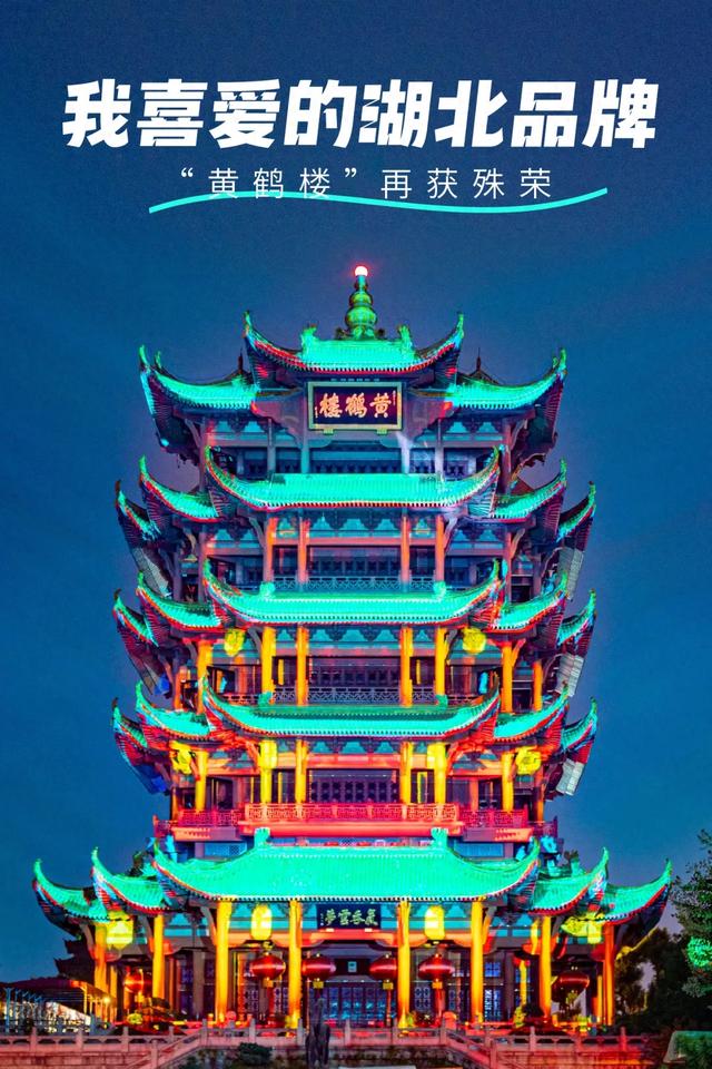 “夜上黄鹤楼”闪耀“我喜爱的湖北品牌”,荣膺银奖!