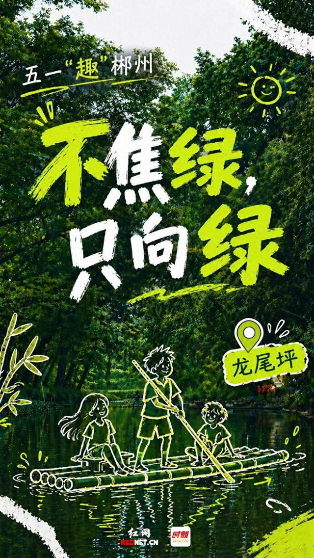 五一“趣”郴州·海报｜不焦绿，只向绿