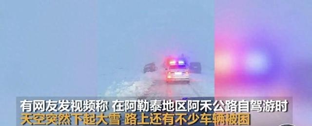 南方艳阳北方雪！阿勒泰10月大雪封路，游客：油快没了饭也吃完了
