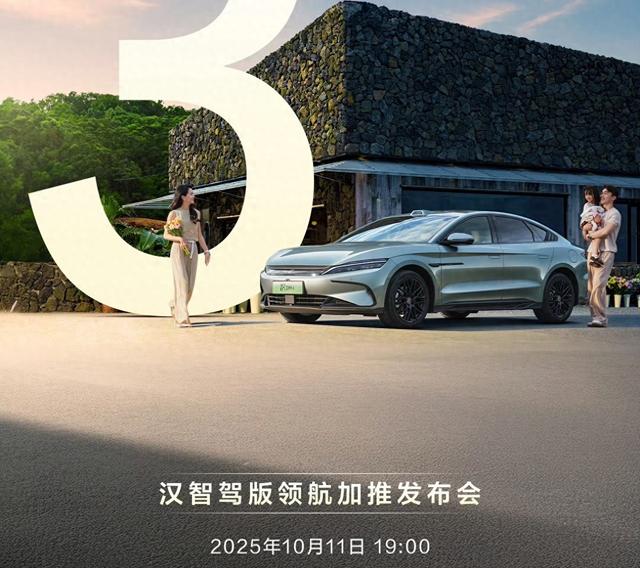 官方确认！新款比亚迪汉10月11日上市，改用怀挡，续航大幅提升