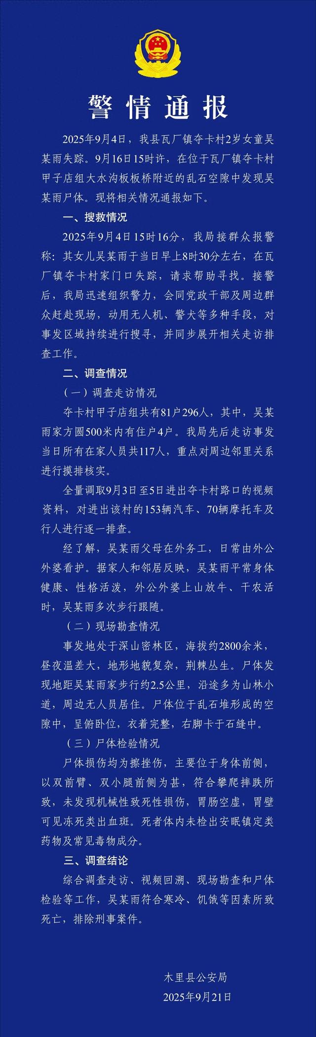 2岁女童家门口失踪十余天，遗体在石缝中找到，四川警方通报死亡原因