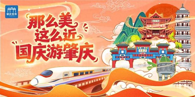 焰火、光影……这个假期，肇庆氛围拉满！明天，还有这些“搞作”→