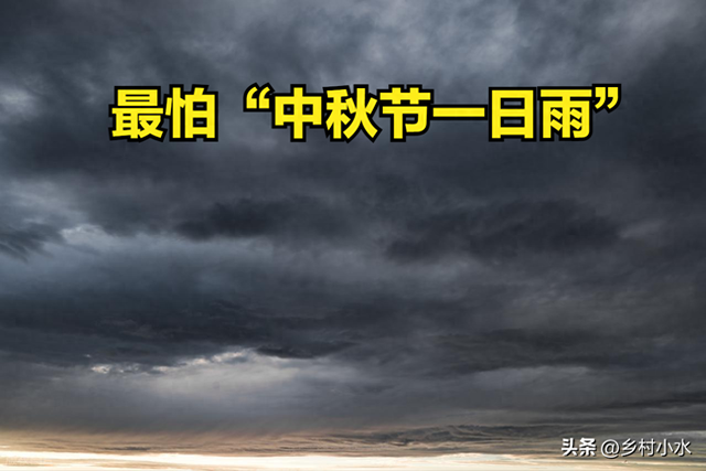 明日中秋节，老人说最怕“中秋节一日雨”，中秋节下雨有啥预兆？