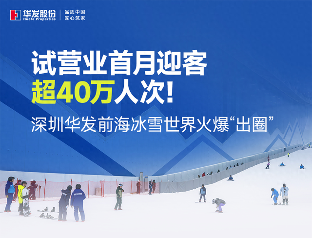 试营业首月迎客超40万人次！深圳华发前海冰雪世界火爆“出圈”