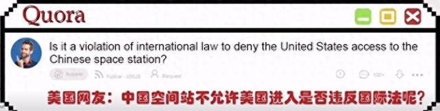 美论坛：如果中国空间站不允许美国进入，会不会违反国际法？