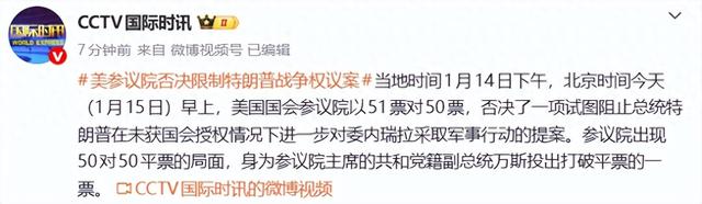 51对50，美国参议院否决“阻止特朗普在未获授权情况下进一步对委内瑞拉采取军事行动”的提案