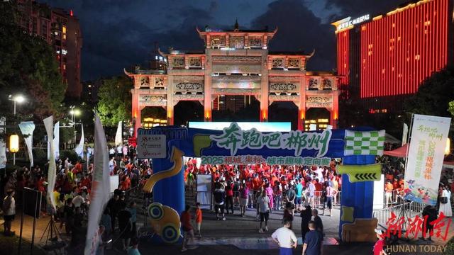 近500名“城市探秘者”用奔跑探寻“福城”郴州