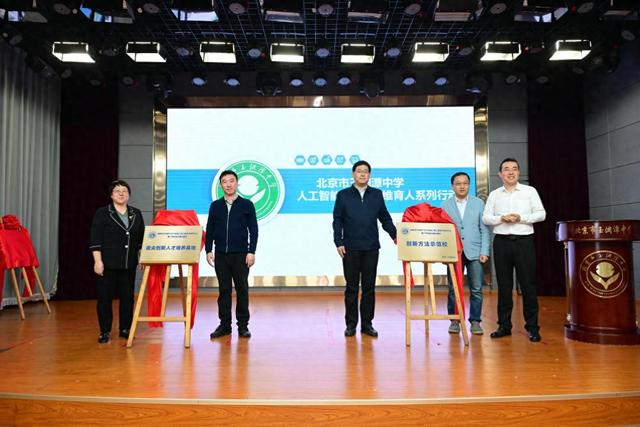 玉渊潭中学启动三大品牌 探索人工智能育人新范式