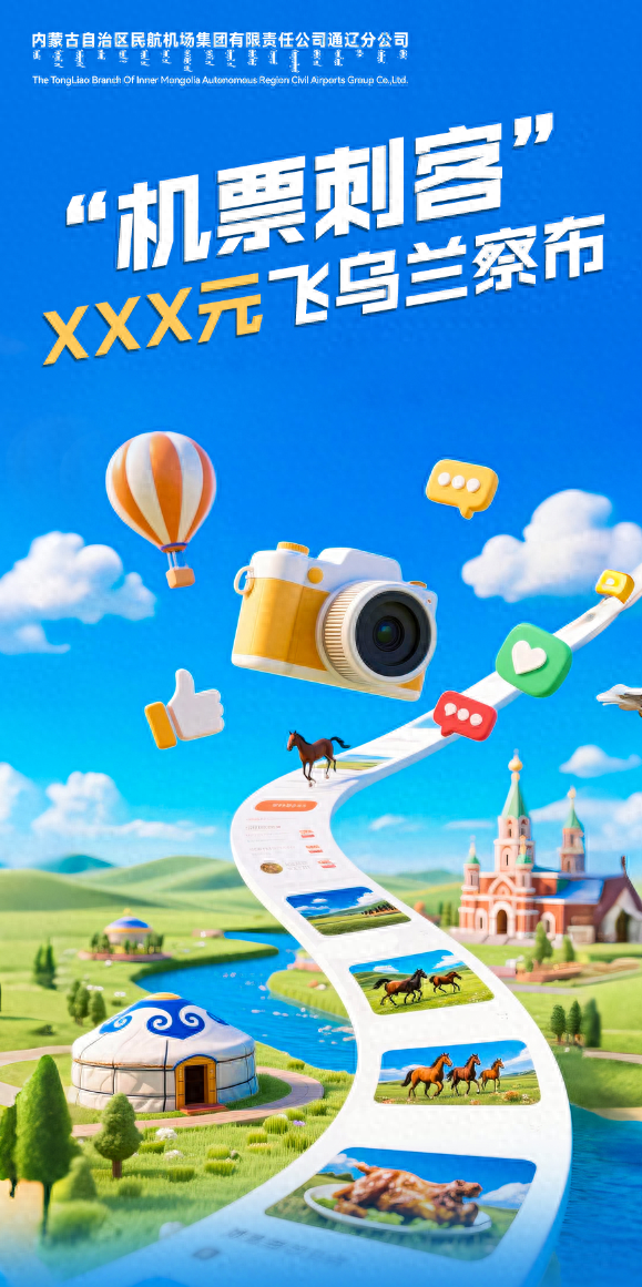 通辽惊现“机票刺客”！通辽新开通航线只要XXX元？