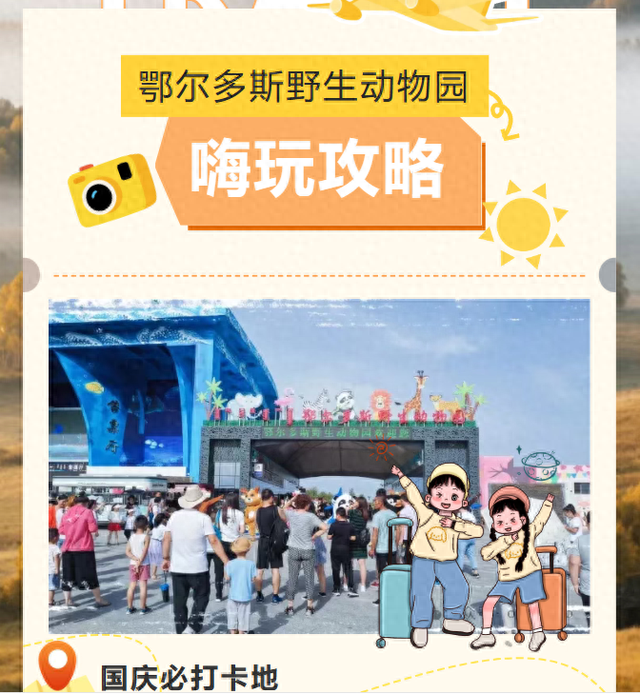 超详细｜如何一天玩转鄂尔多斯野生动物园，门票交通+必打卡点