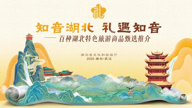 千品竞艳“百里挑一”！“带得走的湖北记忆”严选盛宴启幕