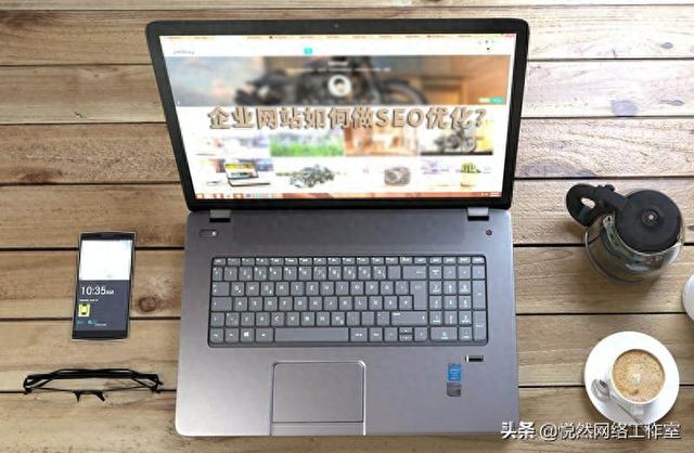 公司如何优化seo（企业网站如何做SEO优化）