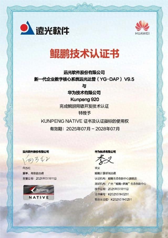 远光达普（YG-DAP）获华为鲲鹏同辕开发技术认证