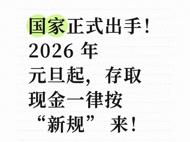 国家正式定调！2026年元旦起，存取现金一律按“新规”来
