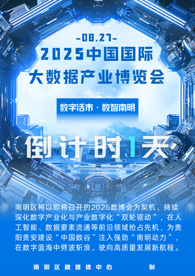 2025数博会 | 倒计时1天！