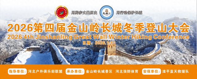 2026第四届金山岭长城冬季登山大会，即将开走！