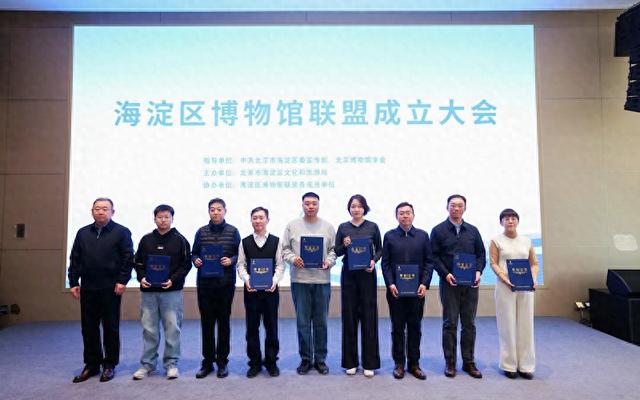 海淀区博物馆联盟成立 将推动区域博物馆资源共享、活动联办