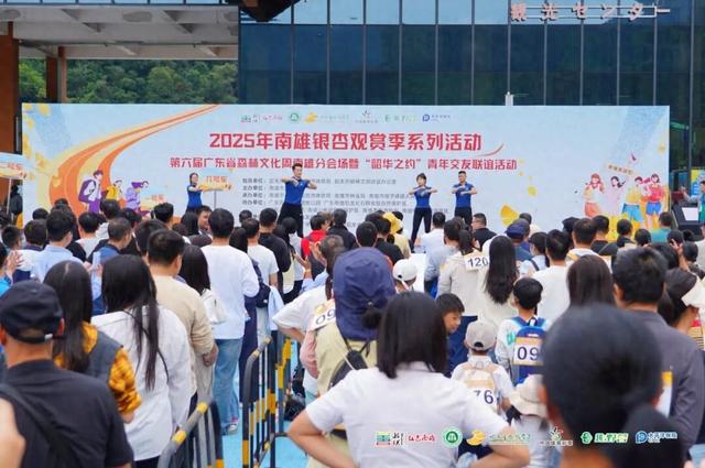 南雄举办银杏观赏季系列活动——第六届广东省森林文化周南雄分会场暨“韶华之约”青年交友联谊活动