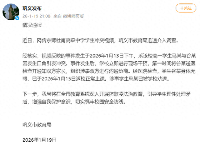 河南巩义通报“学生后脑被板凳砸”：被打学生身体无碍，已正常上课，打人学生已被劝退