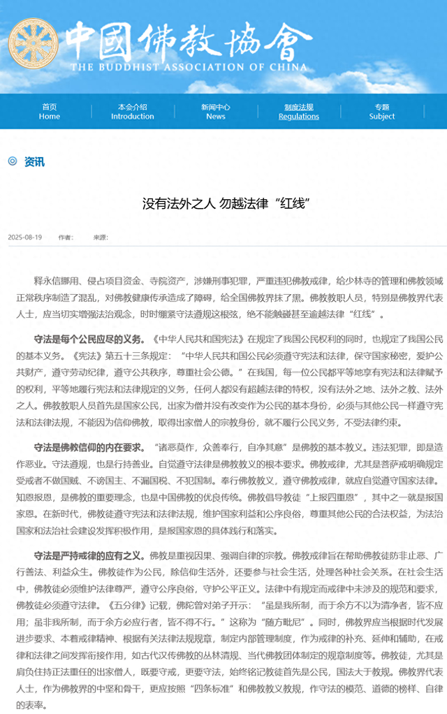 中国佛教协会网站发文：释永信涉嫌刑事犯罪，严重违犯佛教戒律，给全国佛教界抹了黑
