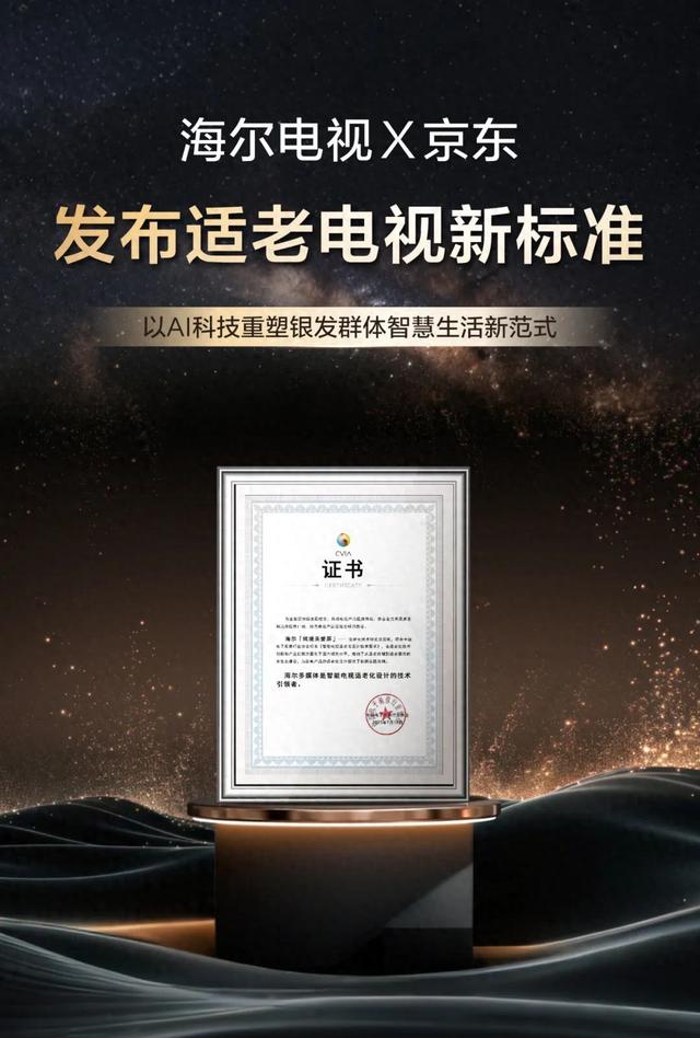 首个运用AI技术的适老电视团体标准发布，海尔联合京东牵头