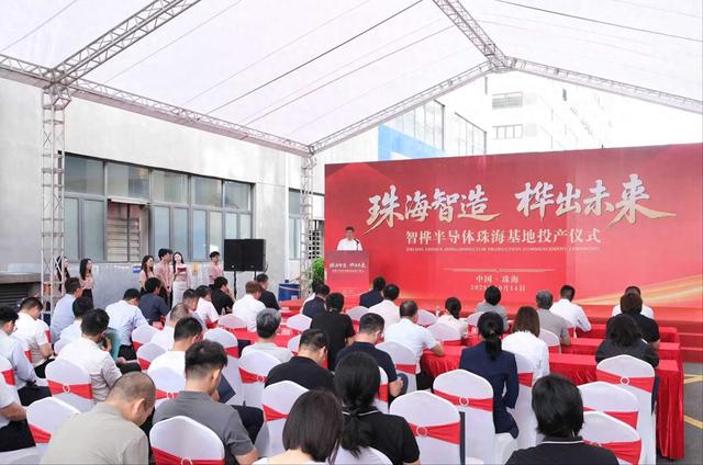 珠海半导体再添“芯”动能，珠海智桦半导体总部基地投产