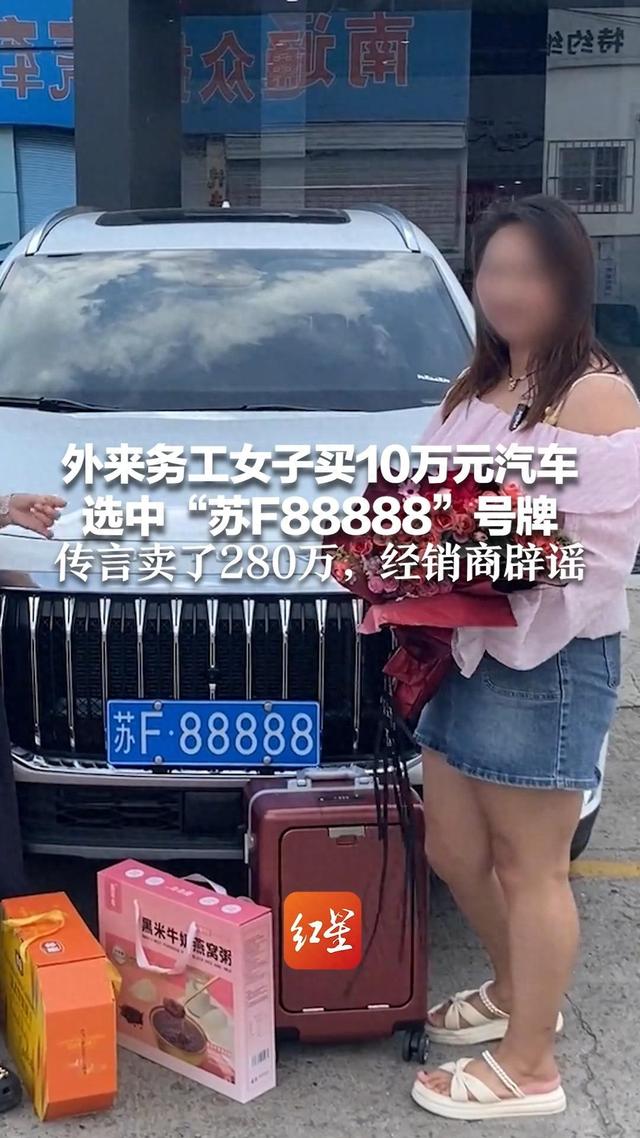 外来务工女子买10万元汽车选中“苏F88888”号牌，传言卖了280万；经销商辟谣，当地交警：号牌不能过户