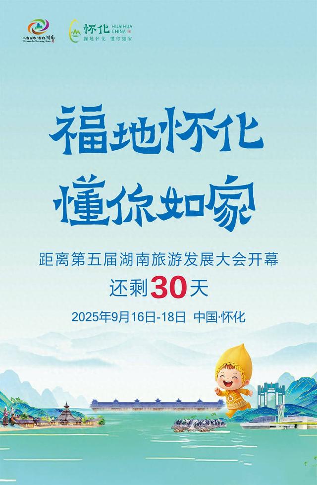 福地怀化 懂你如家｜距离第五届湖南旅游发展大会开幕还剩30天