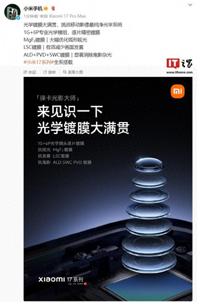 小米17系列手机全系搭载“光学镀膜大满贯”