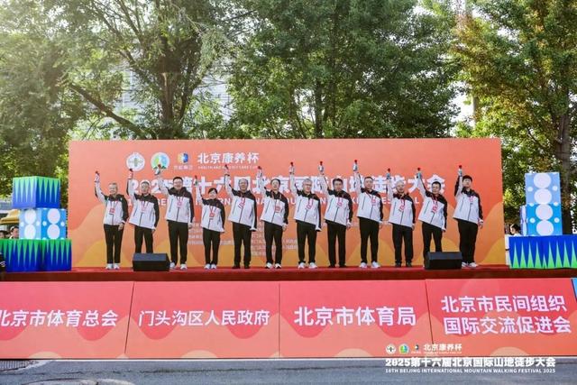 北京康养杯2025第十六届北京国际山地徒步大会开走