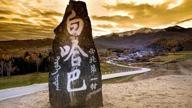 新疆白哈巴：一块被岁月打磨的琥珀