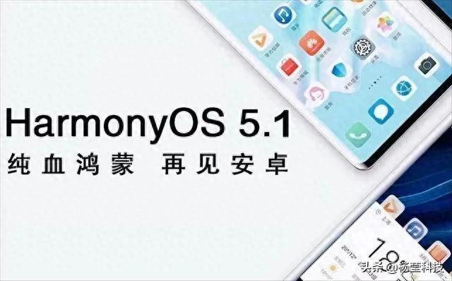 标题：鸿蒙5.1来袭：老机焕新成智能帮手，部分机型或难适配