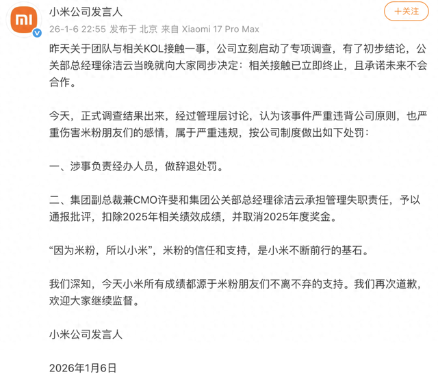 小米深夜公布处罚结果：辞退涉事人员，集团副总裁和公关部总经理同时被罚