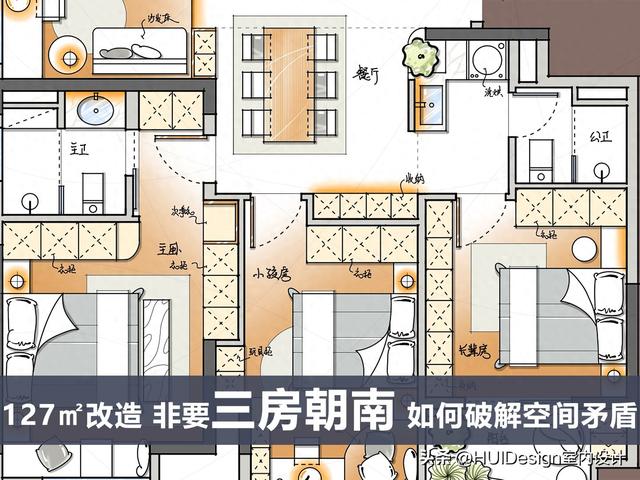 朝南户型优化（127㎡改造）