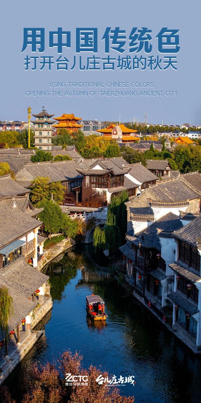 用中国传统色打开台儿庄古城的秋天