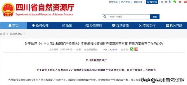 四川明确新矿法实施衔接过渡期矿产资源勘查、开采方案审查工作有关事项