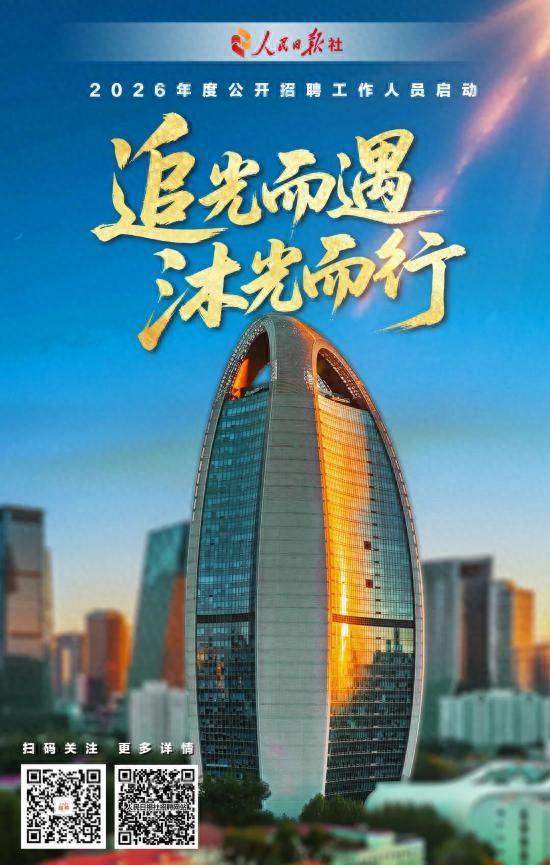 网站建设应聘（人民日报社2026年度公开招聘工作人员公告）