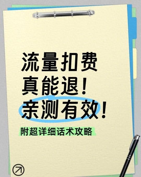 套餐外上网费什么意思（亲测有效流量扣费真能退附详细话术攻略）