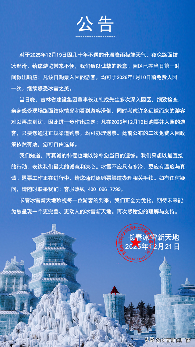 天气扰了冰雪约！长春冰雪新天地用退票兑现诚意