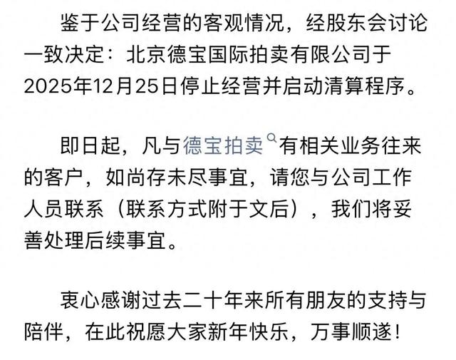 突发！北京德宝国际拍卖公司宣布停业！
