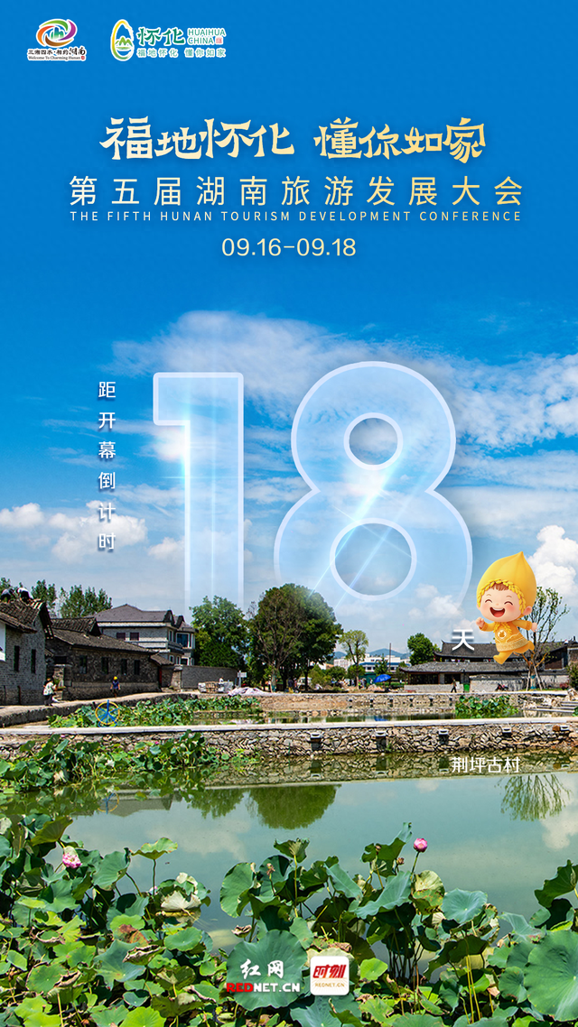 海报 | 第五届湖南旅发大会开幕倒计时18天