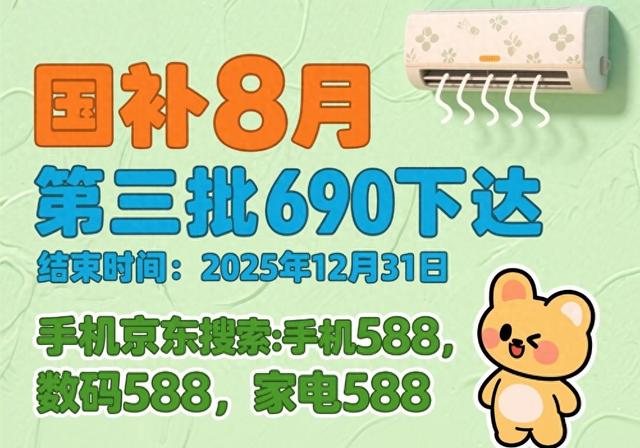 国补恢复继续！国补政策8月20日最新消息：第三批690亿国补资金下达8月恢复领取入口及操作流程全攻略