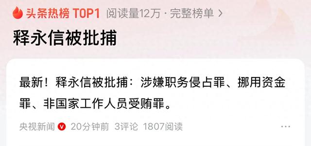 释永信被正式批捕,或判处较长有期徒刑