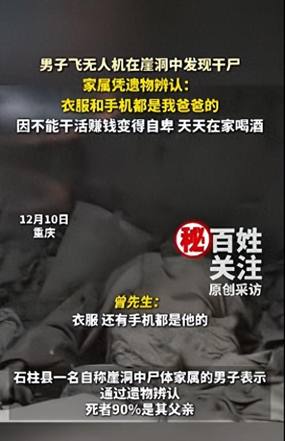 “无人机发现干尸”细节曝光：现场有农药瓶；死者家属发声：父亲丧失干重活能力，自卑离家出走