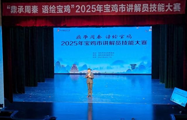 “鼎承周秦 语绘宝鸡”—— 2025年宝鸡市讲解员技能大赛圆满落幕