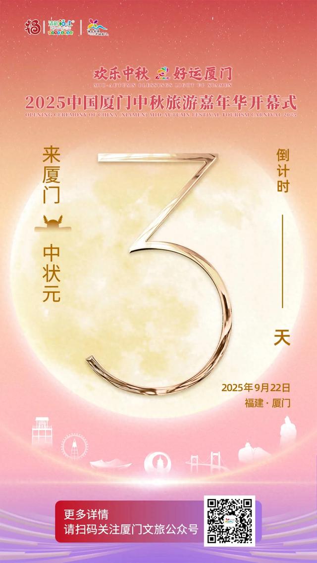 倒计时3天！知名歌手回厦门参加中秋旅游嘉年华博饼→