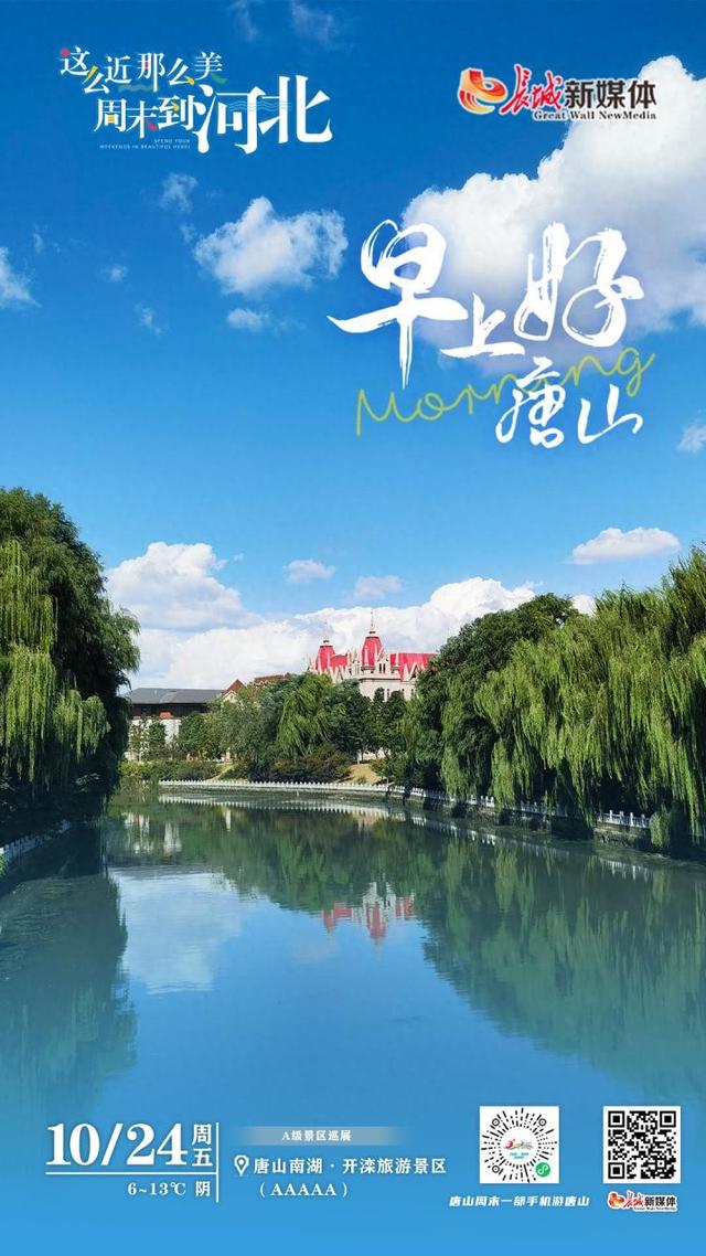 美丽唐山丨2025年10月24日（唐山南湖·开滦旅游景区）