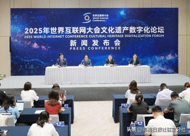 2025年世界互联网大会文化遗产数字化论坛新闻发布会在北京召开