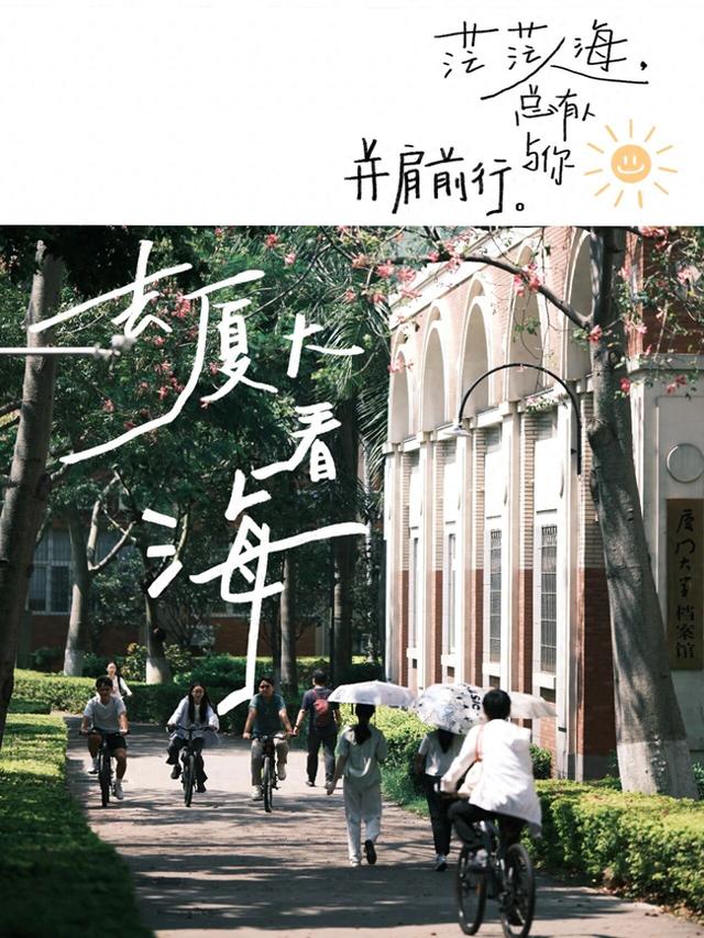 走！去厦大看海！