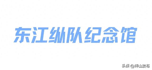 来！跟着《营救飞虎》回首深圳抗战热血往事，寻迹坪山红色路线